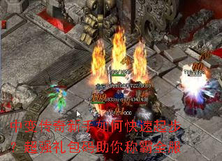 中变传奇新手如何快速起步?超强礼包码助你称霸全服 中变传奇新手如何快速起步?超强礼包码助你称霸全服