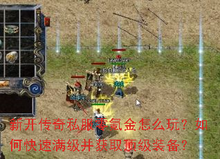 新开传奇私服零氪金怎么玩?如何快速满级并获取顶级装备? 新开传奇私服零氪金怎么玩?如何快速满级并获取顶级装备?