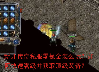 新开传奇私服零氪金怎么玩?如何快速满级并获取顶级装备? 新开传奇私服零氪金怎么玩?如何快速满级并获取顶级装备?