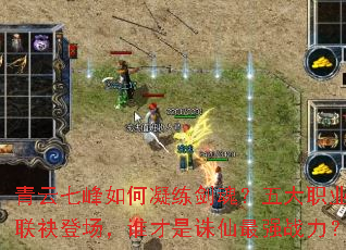 青云七峰如何凝练剑魂?五大职业联袂登场,谁才是诛仙最强战力? 青云七峰如何凝练剑魂?五大职业联袂登场,谁才是诛仙最强战力?