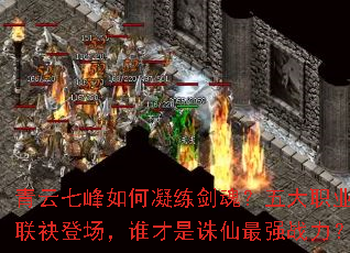 青云七峰如何凝练剑魂?五大职业联袂登场,谁才是诛仙最强战力? 青云七峰如何凝练剑魂?五大职业联袂登场,谁才是诛仙最强战力?