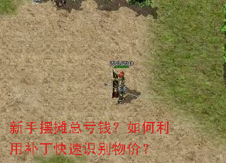 新手摆摊总亏钱?如何利用补丁快速识别物价? 新手摆摊总亏钱?如何利用补丁快速识别物价?