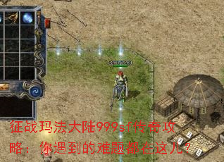 征战玛法大陆999sf传奇攻略:你遇到的难题都在这儿? 征战玛法大陆999sf传奇攻略:你遇到的难题都在这儿?
