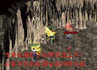 传奇私服新手如何快速上手?从零开始到称霸全服攻略指南 传奇私服新手如何快速上手?从零开始到称霸全服攻略指南