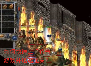 如何快速上手传奇游戏并迅速通关? 如何快速上手传奇游戏并迅速通关?