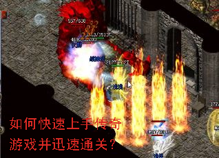 如何快速上手传奇游戏并迅速通关? 如何快速上手传奇游戏并迅速通关?