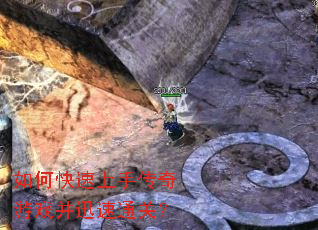 如何快速上手传奇游戏并迅速通关? 如何快速上手传奇游戏并迅速通关?