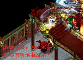 败给裁决?为何沉默嘟嘟怒斩逐渐没落? 败给裁决?为何沉默嘟嘟怒斩逐渐没落?