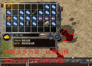 如何步步为营,破解仙侠征战中的传奇秘籍谜题? 如何步步为营,破解仙侠征战中的传奇秘籍谜题?