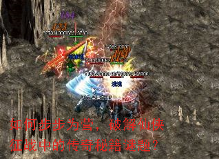 如何步步为营,破解仙侠征战中的传奇秘籍谜题? 如何步步为营,破解仙侠征战中的传奇秘籍谜题?