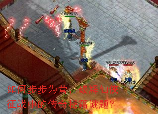 如何步步为营,破解仙侠征战中的传奇秘籍谜题? 如何步步为营,破解仙侠征战中的传奇秘籍谜题?