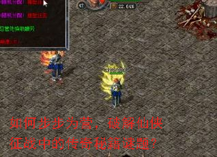 如何步步为营,破解仙侠征战中的传奇秘籍谜题? 如何步步为营,破解仙侠征战中的传奇秘籍谜题?