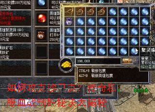 如何攻克沙巴克?传奇私服血战制胜秘诀大揭秘 如何攻克沙巴克?传奇私服血战制胜秘诀大揭秘