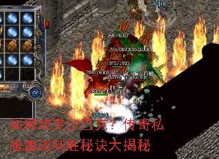 如何攻克沙巴克?传奇私服血战制胜秘诀大揭秘 如何攻克沙巴克?传奇私服血战制胜秘诀大揭秘