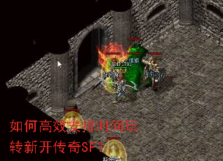 如何高效安排时间玩转新开传奇SF? 如何高效安排时间玩转新开传奇SF?