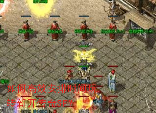 如何高效安排时间玩转新开传奇SF? 如何高效安排时间玩转新开传奇SF?