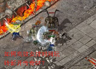 如何高效安排时间玩转新开传奇SF? 如何高效安排时间玩转新开传奇SF?