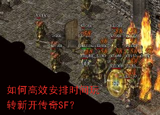 如何高效安排时间玩转新开传奇SF? 如何高效安排时间玩转新开传奇SF?