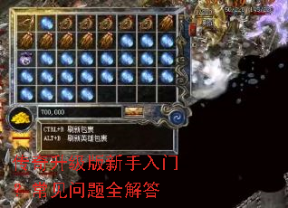 传奇升级版新手入门?常见问题全解答 传奇升级版新手入门?常见问题全解答