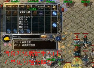 传奇升级版新手入门?常见问题全解答 传奇升级版新手入门?常见问题全解答
