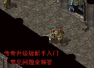 传奇升级版新手入门?常见问题全解答 传奇升级版新手入门?常见问题全解答