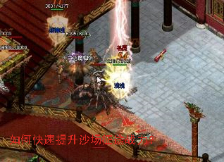 如何快速提升沙场征途战力? 如何快速提升沙场征途战力?