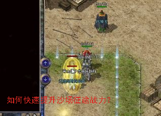 如何快速提升沙场征途战力? 如何快速提升沙场征途战力?