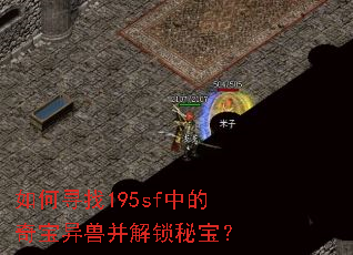 如何寻找195sf中的奇宝异兽并解锁秘宝? 如何寻找195sf中的奇宝异兽并解锁秘宝?