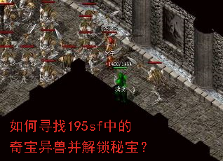 如何寻找195sf中的奇宝异兽并解锁秘宝? 如何寻找195sf中的奇宝异兽并解锁秘宝?