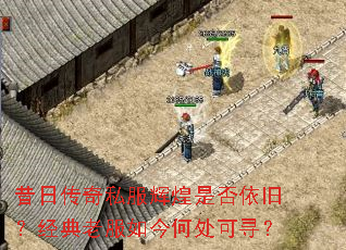 昔日传奇私服辉煌是否依旧?经典老服如今何处可寻? 昔日传奇私服辉煌是否依旧?经典老服如今何处可寻?