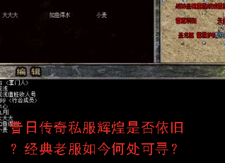 昔日传奇私服辉煌是否依旧?经典老服如今何处可寻? 昔日传奇私服辉煌是否依旧?经典老服如今何处可寻?