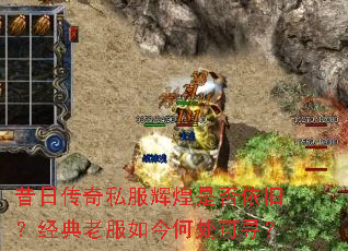 昔日传奇私服辉煌是否依旧?经典老服如今何处可寻? 昔日传奇私服辉煌是否依旧?经典老服如今何处可寻?