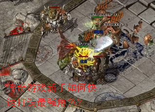 ������Ϸ������ο��ٴ�����ǿ��ɫ��