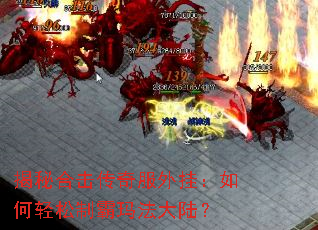 ���غϻ��������ң���������ư��귨��½��