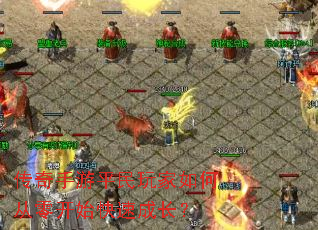 传奇手游平民玩家如何从零开始快速成长? 传奇手游平民玩家如何从零开始快速成长?