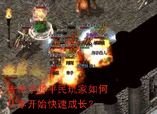 传奇手游平民玩家如何从零开始快速成长? 传奇手游平民玩家如何从零开始快速成长?