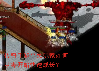 传奇手游平民玩家如何从零开始快速成长? 传奇手游平民玩家如何从零开始快速成长?