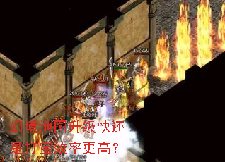 幻境地图升级快还是打宝效率更高? 幻境地图升级快还是打宝效率更高?