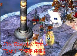 如何快速刷取传奇变态版十倍爆率装备? 如何快速刷取传奇变态版十倍爆率装备?