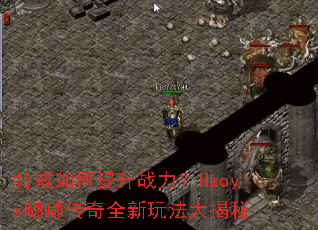 �ؽ��������ս����Haoyx�ུ���ȫ���淨�����