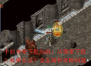 手机传奇下载指南:从哪里下载?如何安装?全面解析攻略问题 手机传奇下载指南:从哪里下载?如何安装?全面解析攻略问题