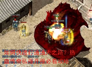 如何快速打通通天之路?热血传奇私服开服必看攻略 如何快速打通通天之路?热血传奇私服开服必看攻略