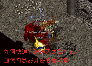 如何快速打通通天之路?热血传奇私服开服必看攻略 如何快速打通通天之路?热血传奇私服开服必看攻略