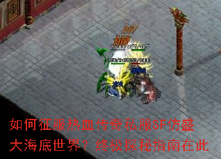 如何征服热血传奇私服SF仿盛大海底世界?终极探秘指南在此 如何征服热血传奇私服SF仿盛大海底世界?终极探秘指南在此