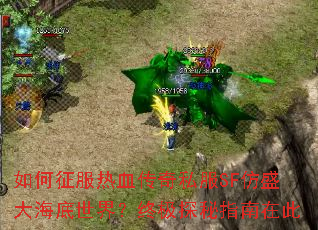 如何征服热血传奇私服SF仿盛大海底世界?终极探秘指南在此 如何征服热血传奇私服SF仿盛大海底世界?终极探秘指南在此