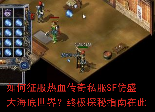 如何征服热血传奇私服SF仿盛大海底世界?终极探秘指南在此 如何征服热血传奇私服SF仿盛大海底世界?终极探秘指南在此