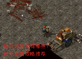 好玩的传奇有哪些?新手必看攻略推荐 好玩的传奇有哪些?新手必看攻略推荐