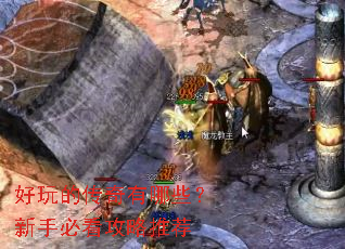 好玩的传奇有哪些?新手必看攻略推荐 好玩的传奇有哪些?新手必看攻略推荐