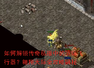 如何解锁传奇私服中的顶级飞行器?翱翔天际全攻略揭秘 如何解锁传奇私服中的顶级飞行器?翱翔天际全攻略揭秘