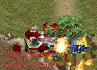 如何设置传奇游戏中的相对路径和绝对路径? 如何设置传奇游戏中的相对路径和绝对路径?